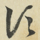 顷