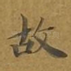 故