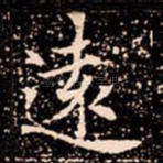 逺