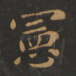 宪