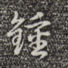 钟