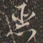 恶