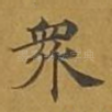 众