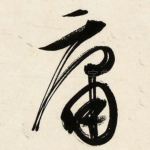 庸