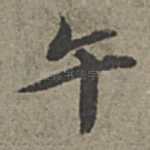 午