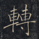 转