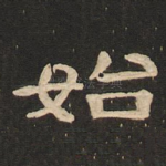 始