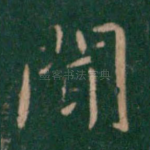 闻