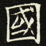 國