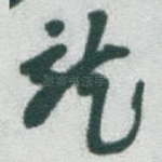 龍