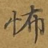 怖