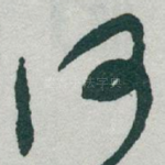 何