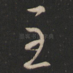 至
