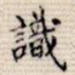 识