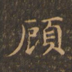 顾