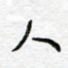 人
