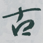 古