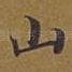 山