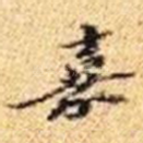 嘉
