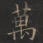 万