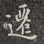 迁