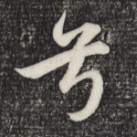 兮