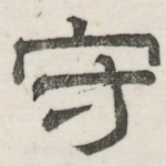 守