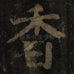 香