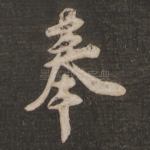 奉