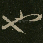 也