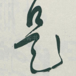 是
