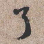 了