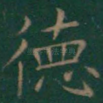 德