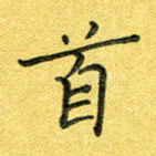 首