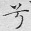 兮