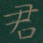 君