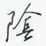 阴