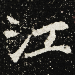 江