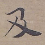 及
