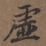 虚