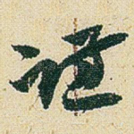 谦