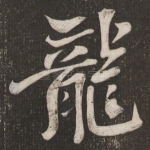 龙