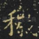 秽