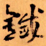 鐵