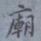 庙