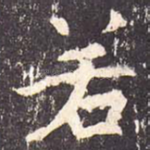 若