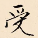 受