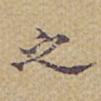 之