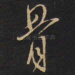 骨