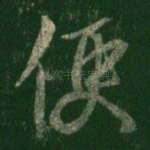 便